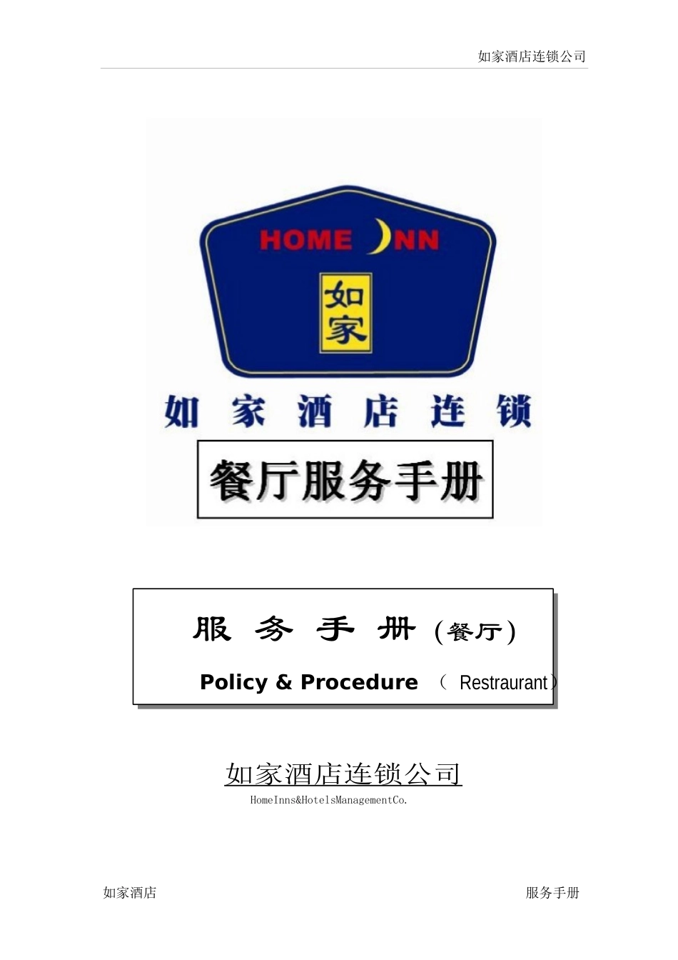 如家酒店-餐厅服务手册_第1页