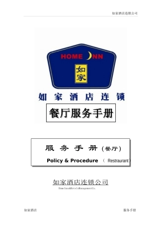 如家酒店-餐厅服务手册