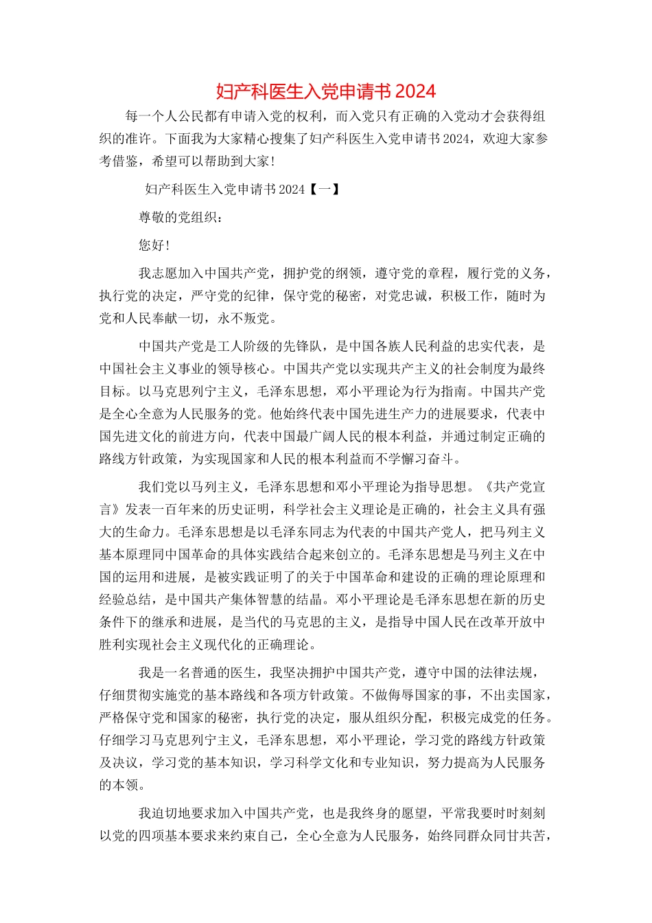 妇产科医生入党申请书2024_第1页
