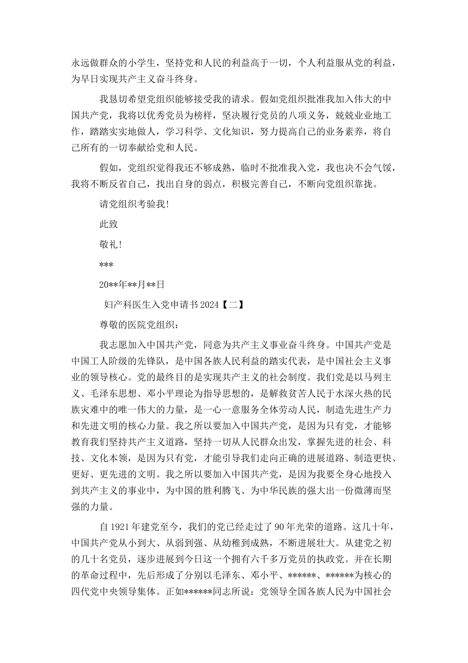 妇产科医生入党申请书2024_第2页