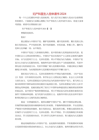 妇产科医生入党申请书2024