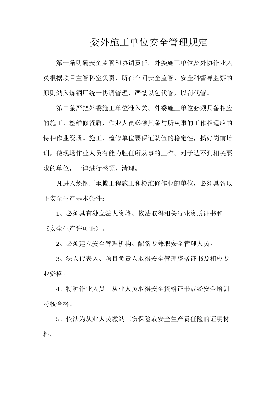 委外施工单位安全管理规定_第1页