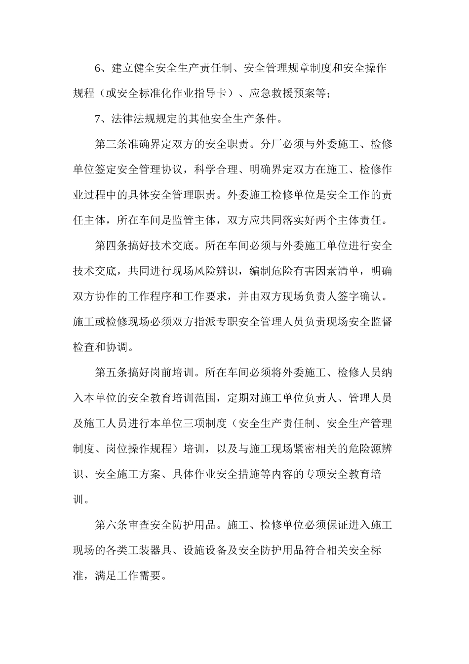 委外施工单位安全管理规定_第2页