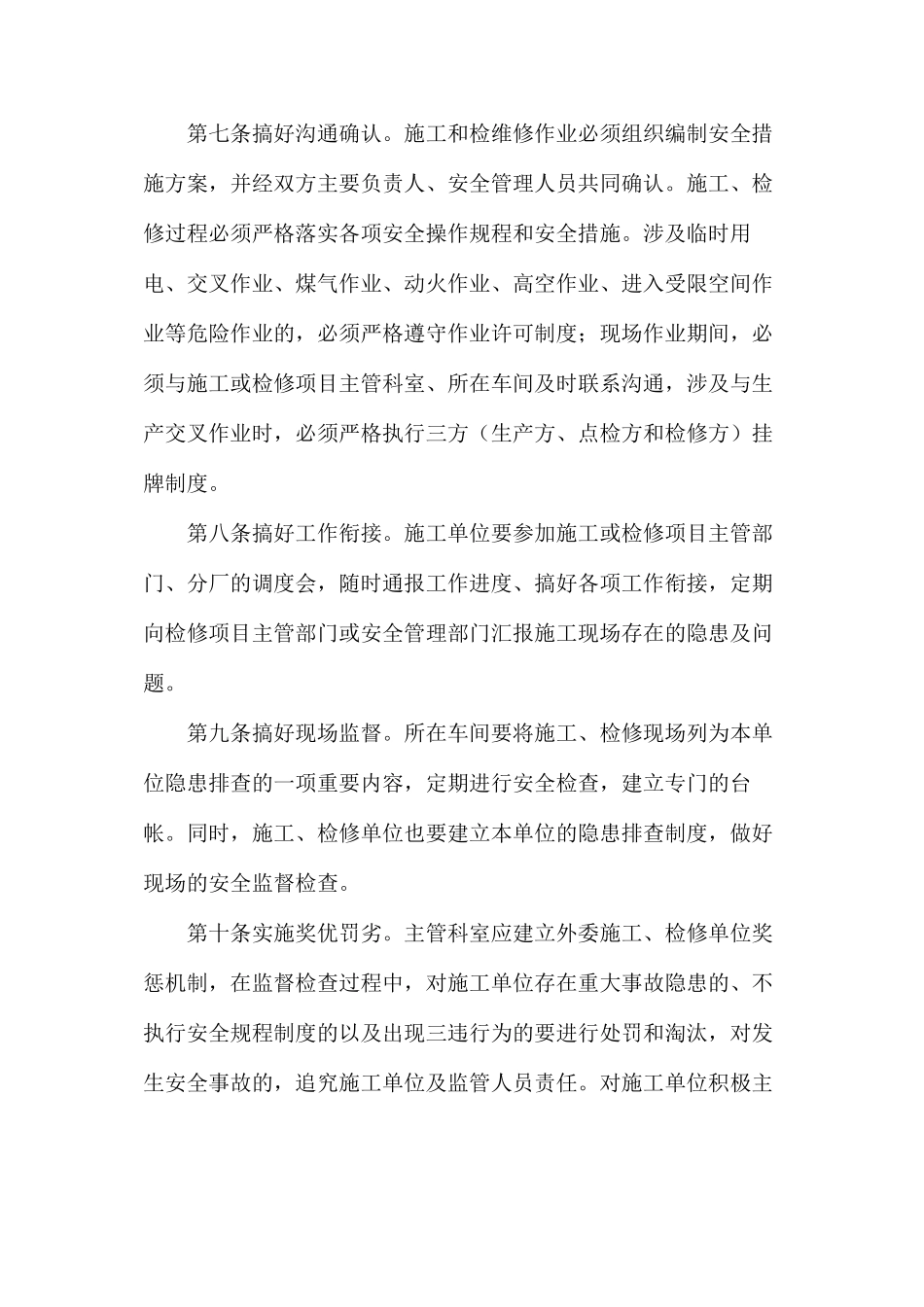 委外施工单位安全管理规定_第3页