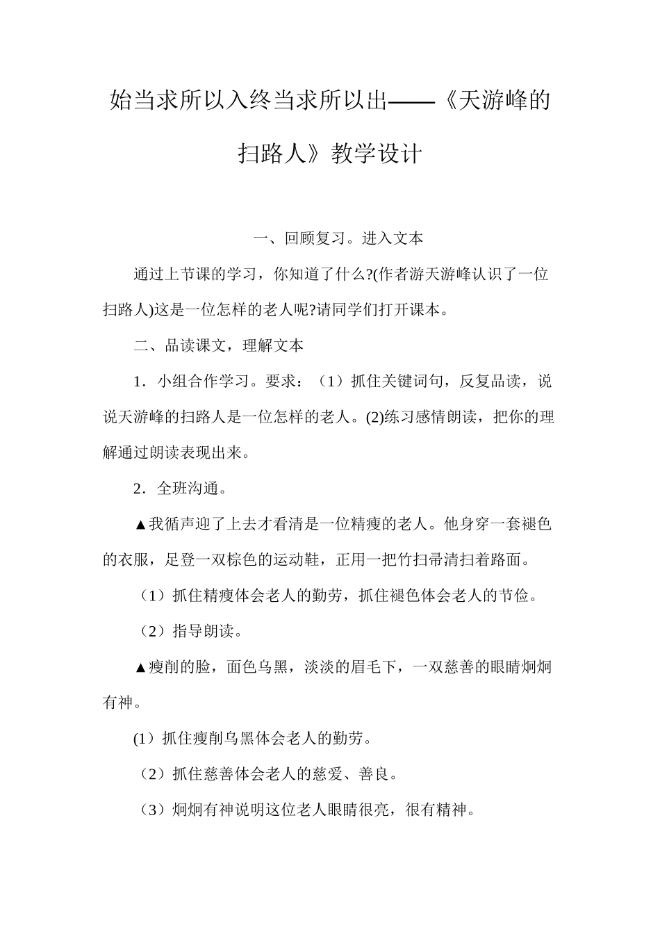始当求所以入终当求所以出——《天游峰的扫路人》教学设计_第1页