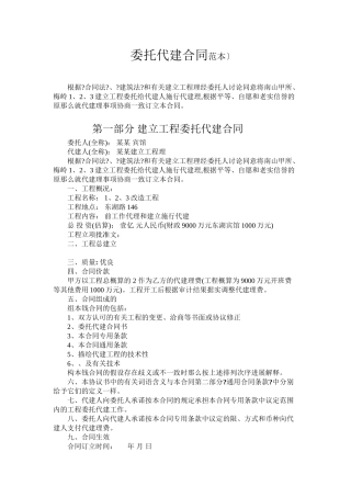 委托代建合同范本(普通代建--1)