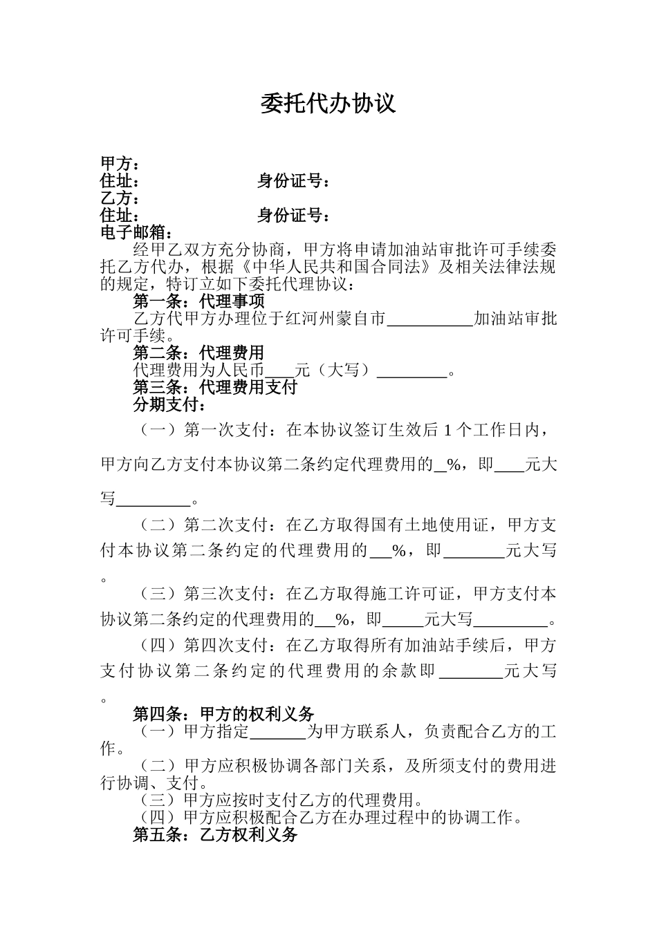 委托代办协议_第1页