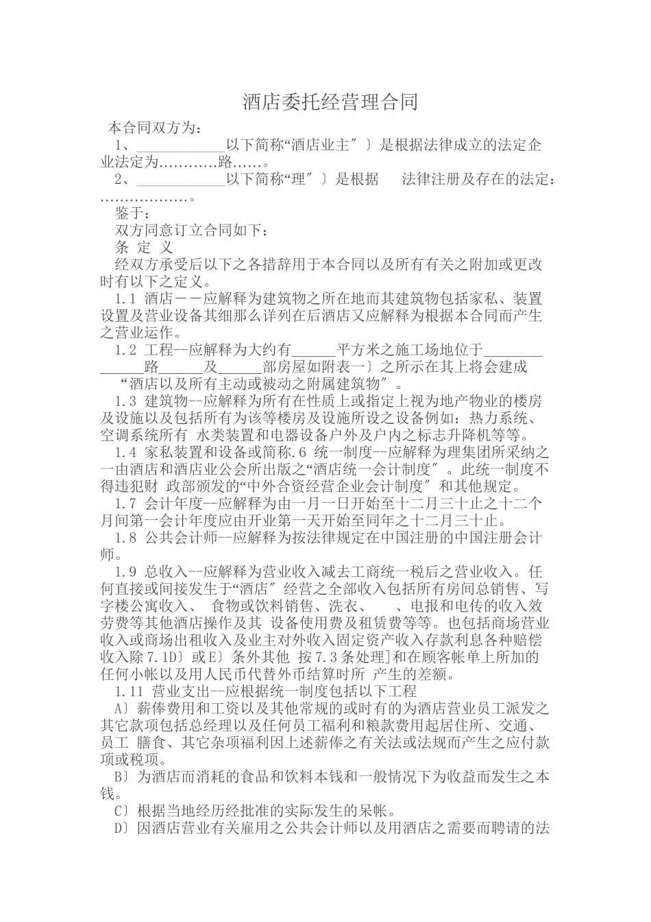 委托代理_酒店委托经营管理合同_第1页