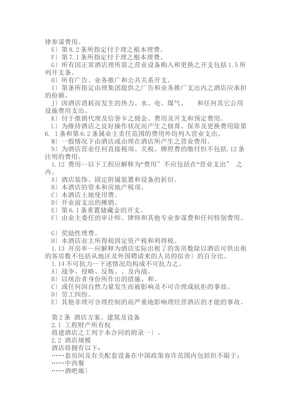 委托代理_酒店委托经营管理合同_第2页