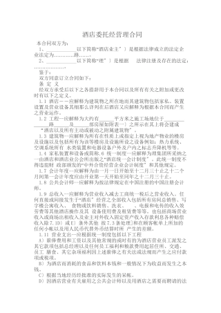 委托代理_酒店委托经营管理合同