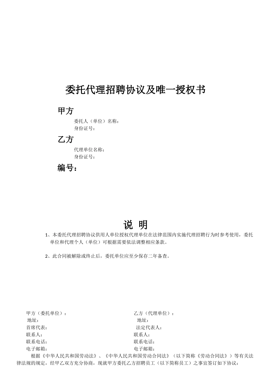 委托代理招聘协议2024年11月28日_第1页