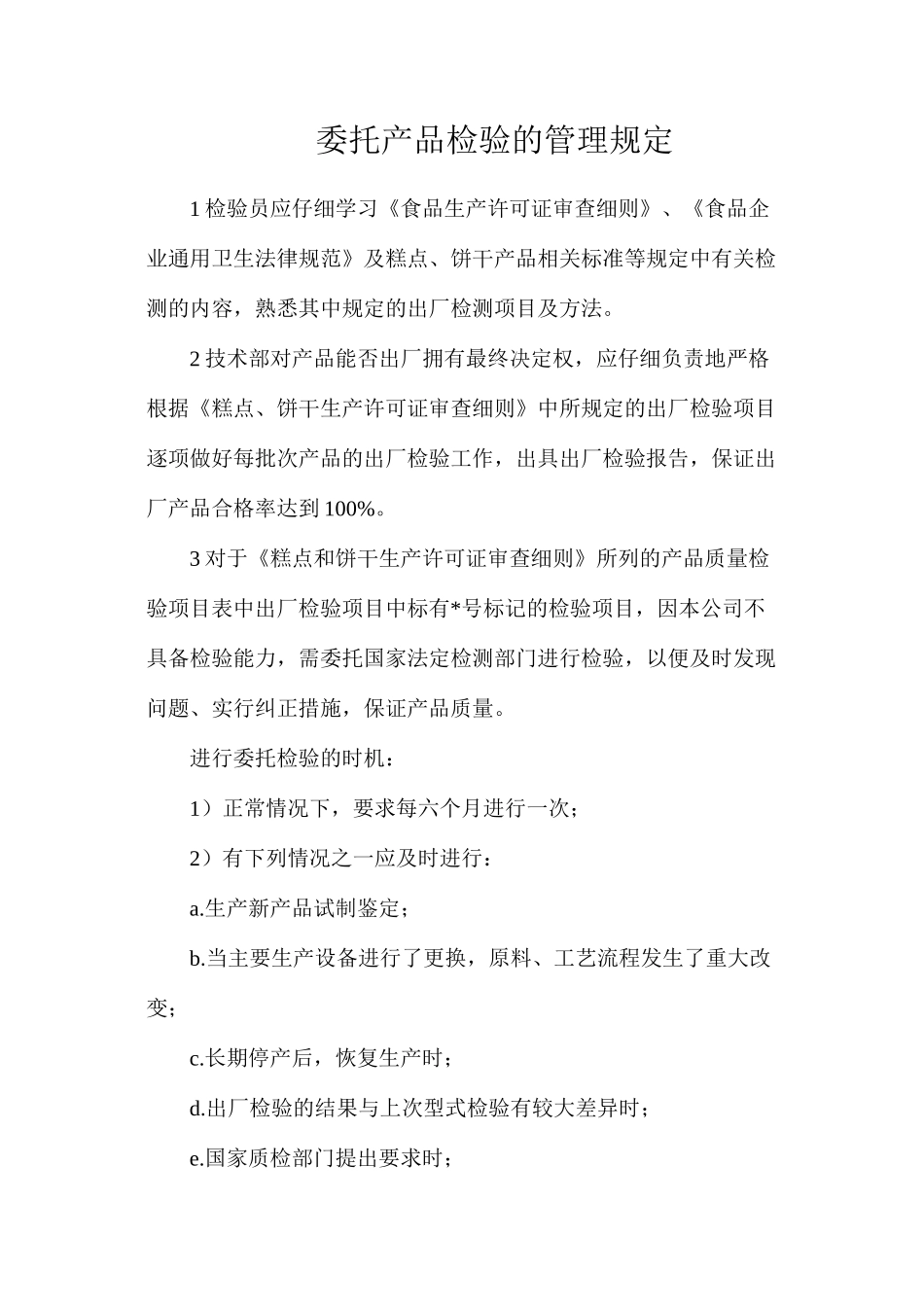 委托产品检验的管理规定_第1页