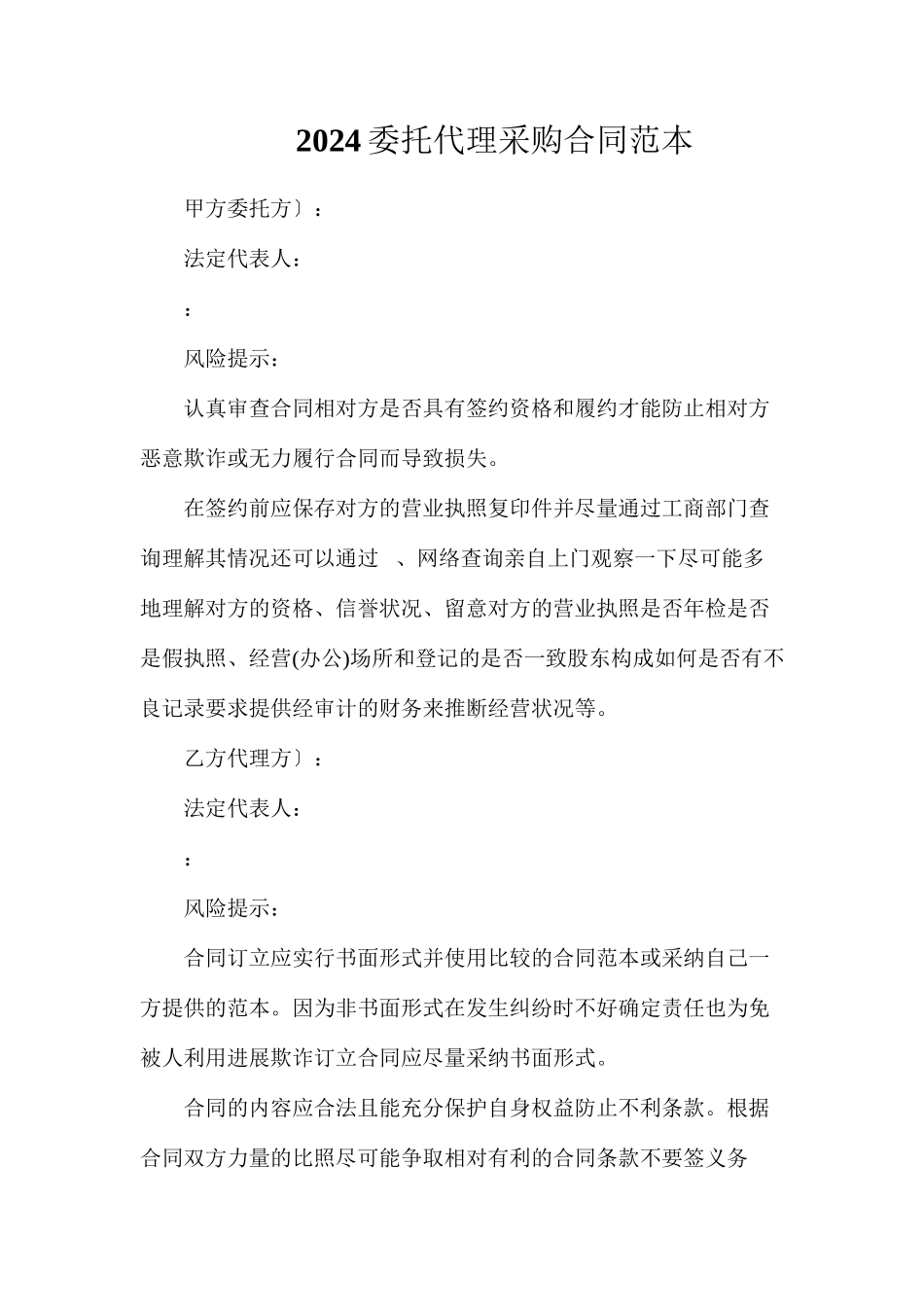 委托代理采购合同_第1页