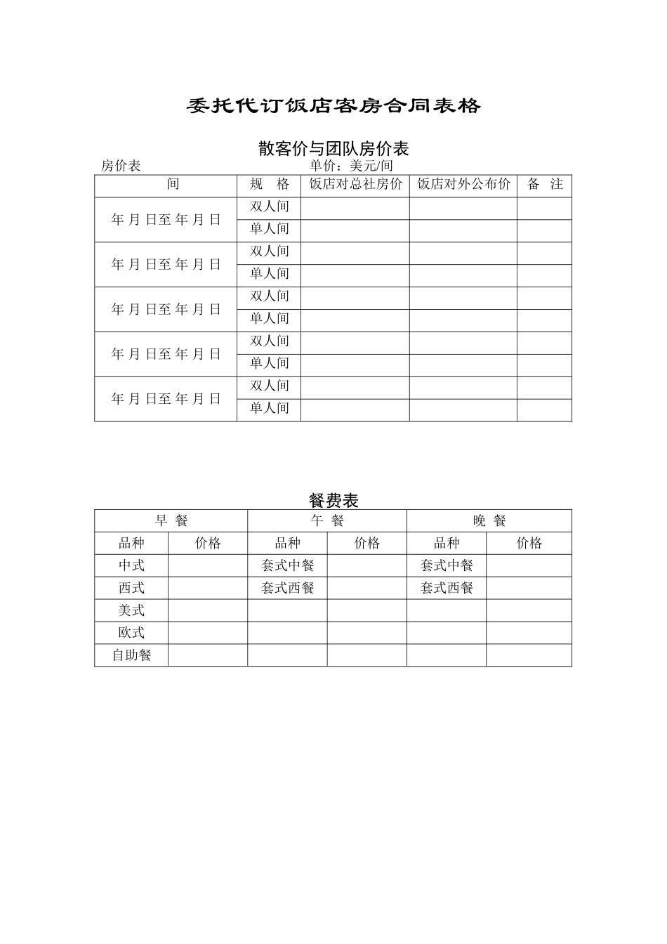 委托代订饭店客房合同表格--121588121_第1页