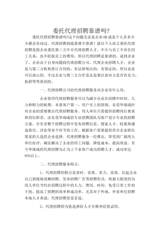 委托代理招聘靠谱吗