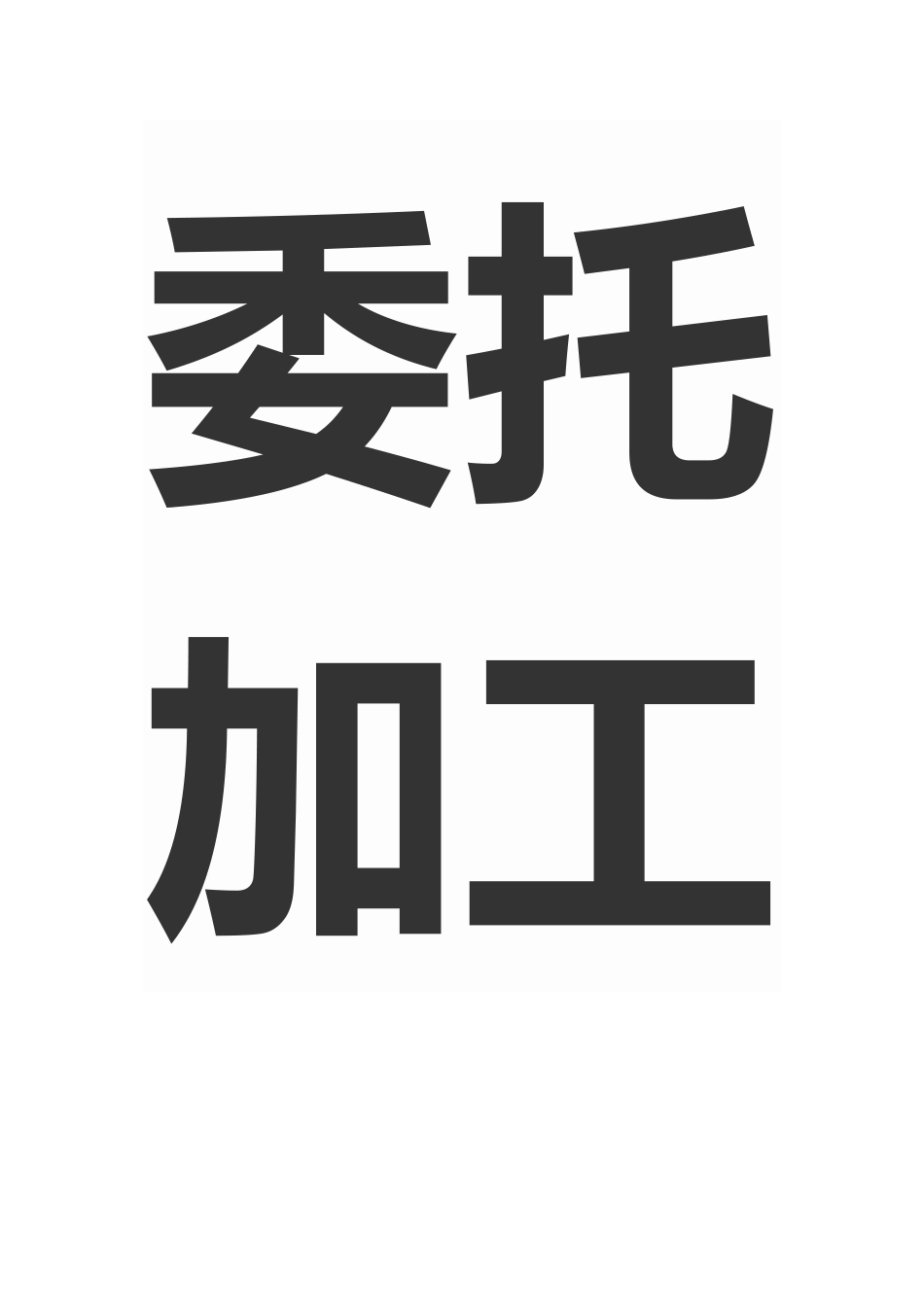 委托加工合同_第2页