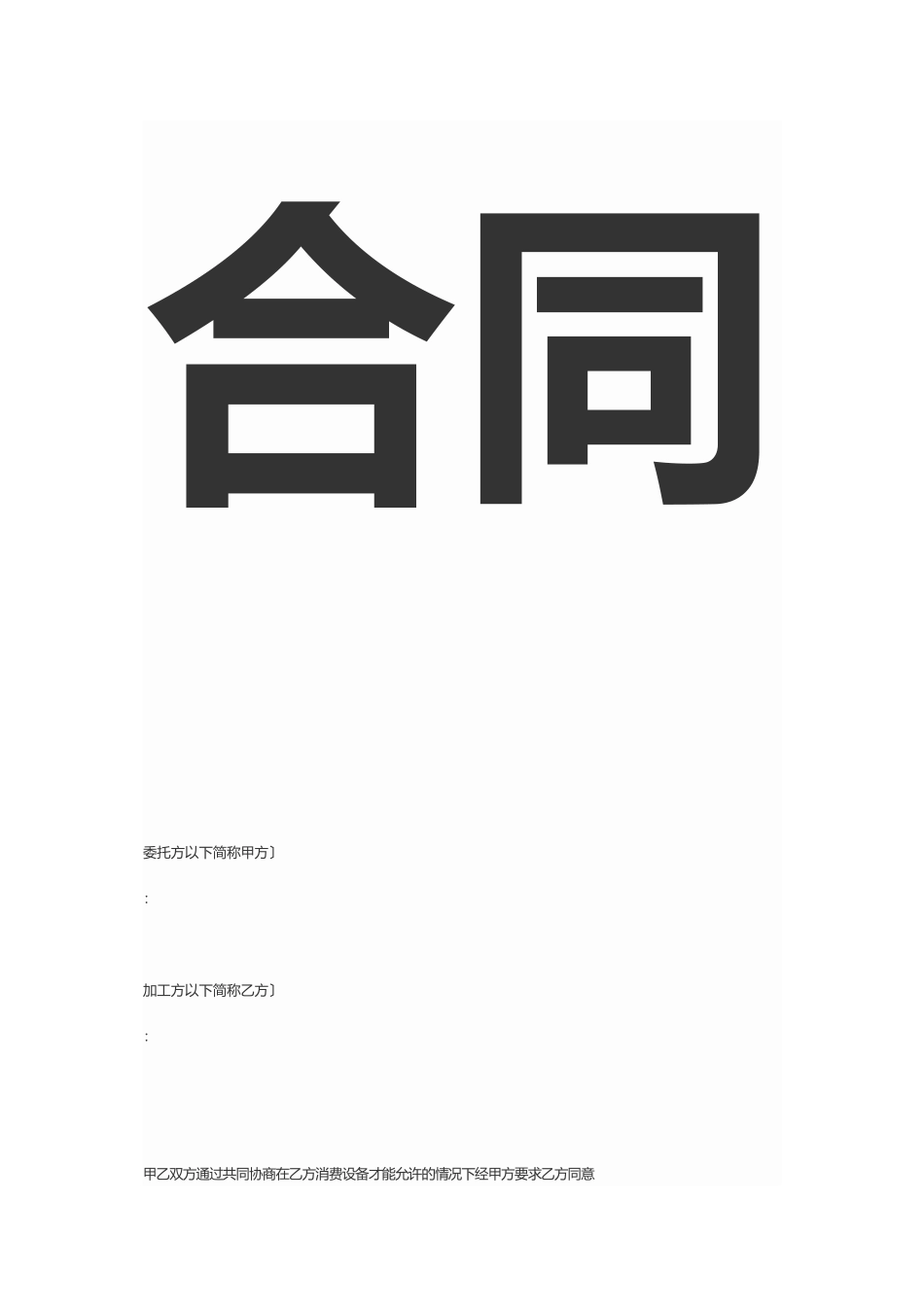 委托加工合同_第3页