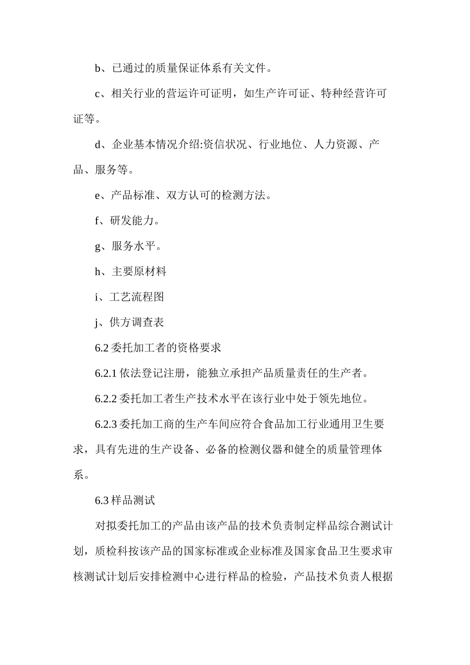 委托加工食品管理制度_第2页