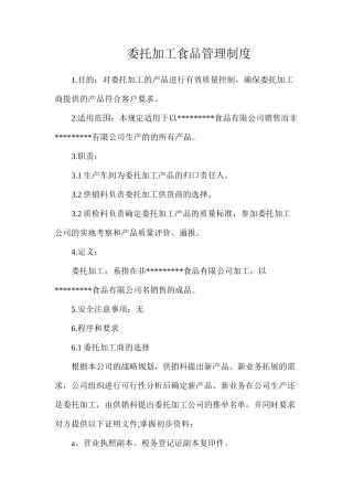 委托加工食品管理制度