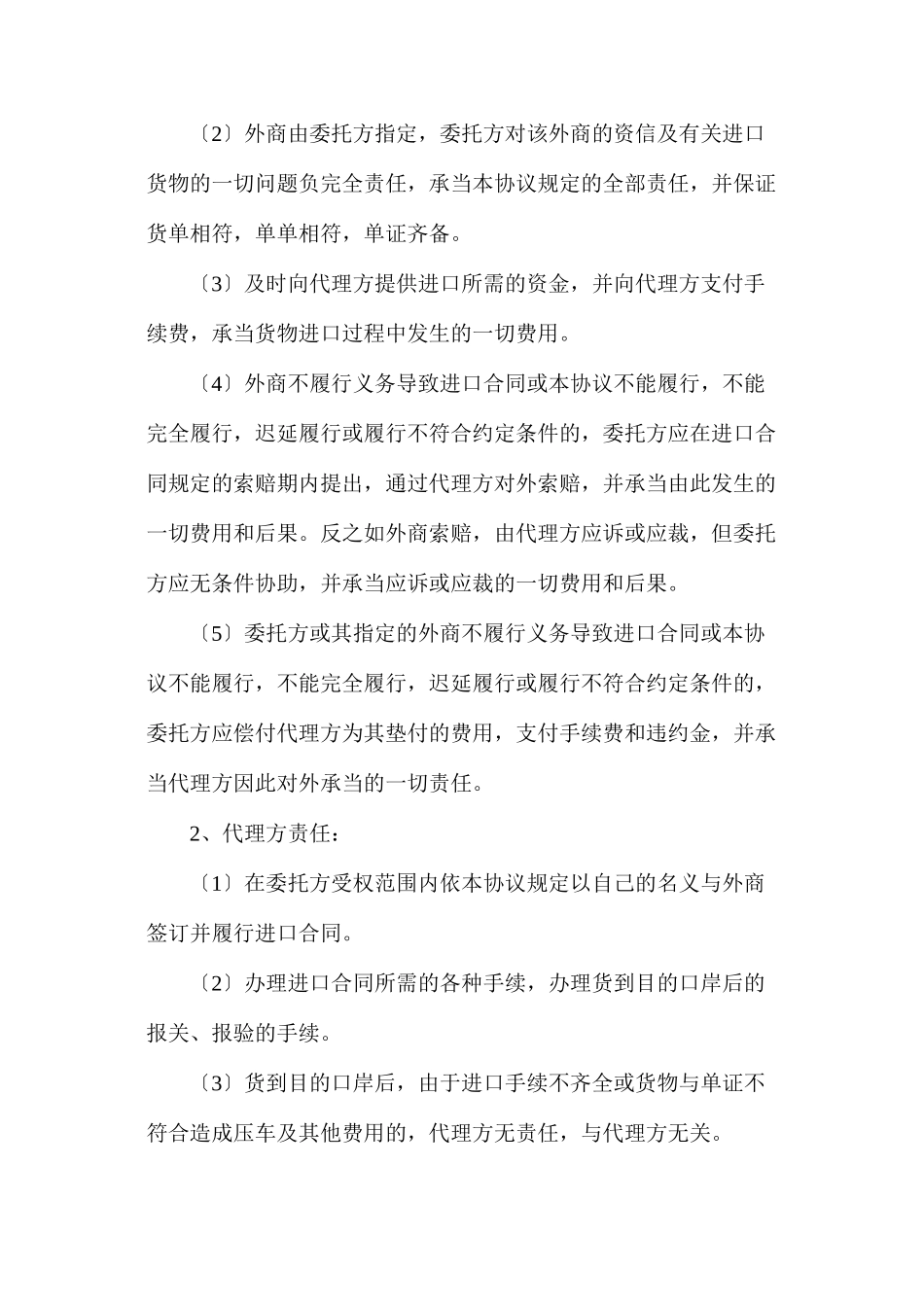 委托代理进口协议_第2页