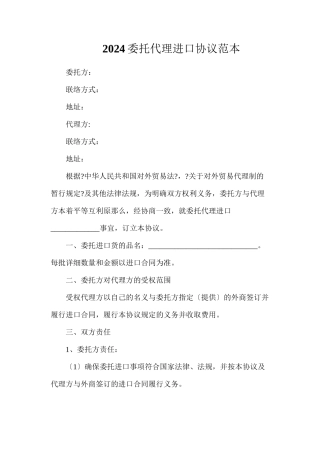 委托代理进口协议