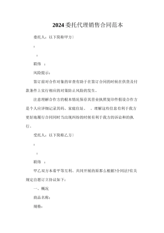 委托代理销售合同