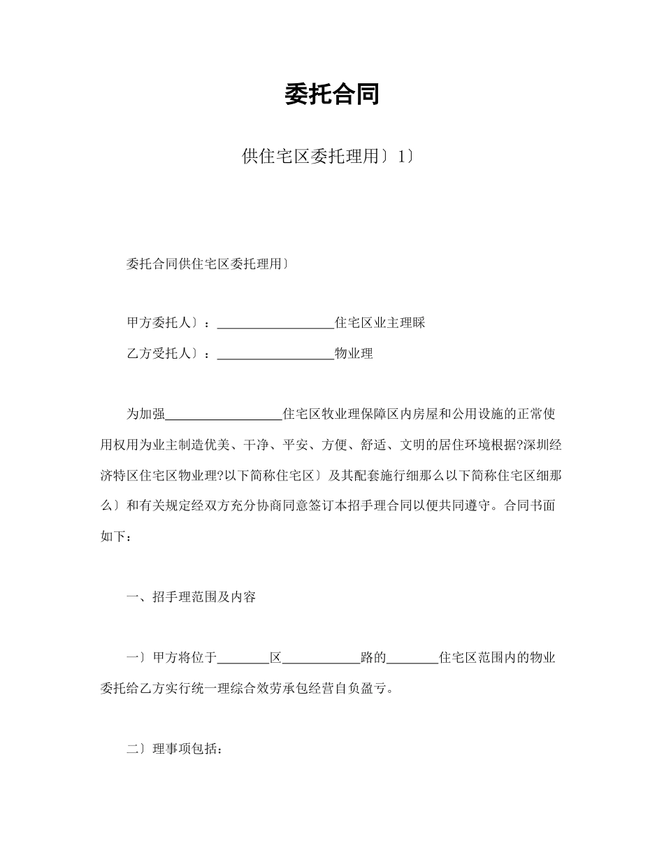 委托合同（供住宅区委托管理用）（1）_第1页
