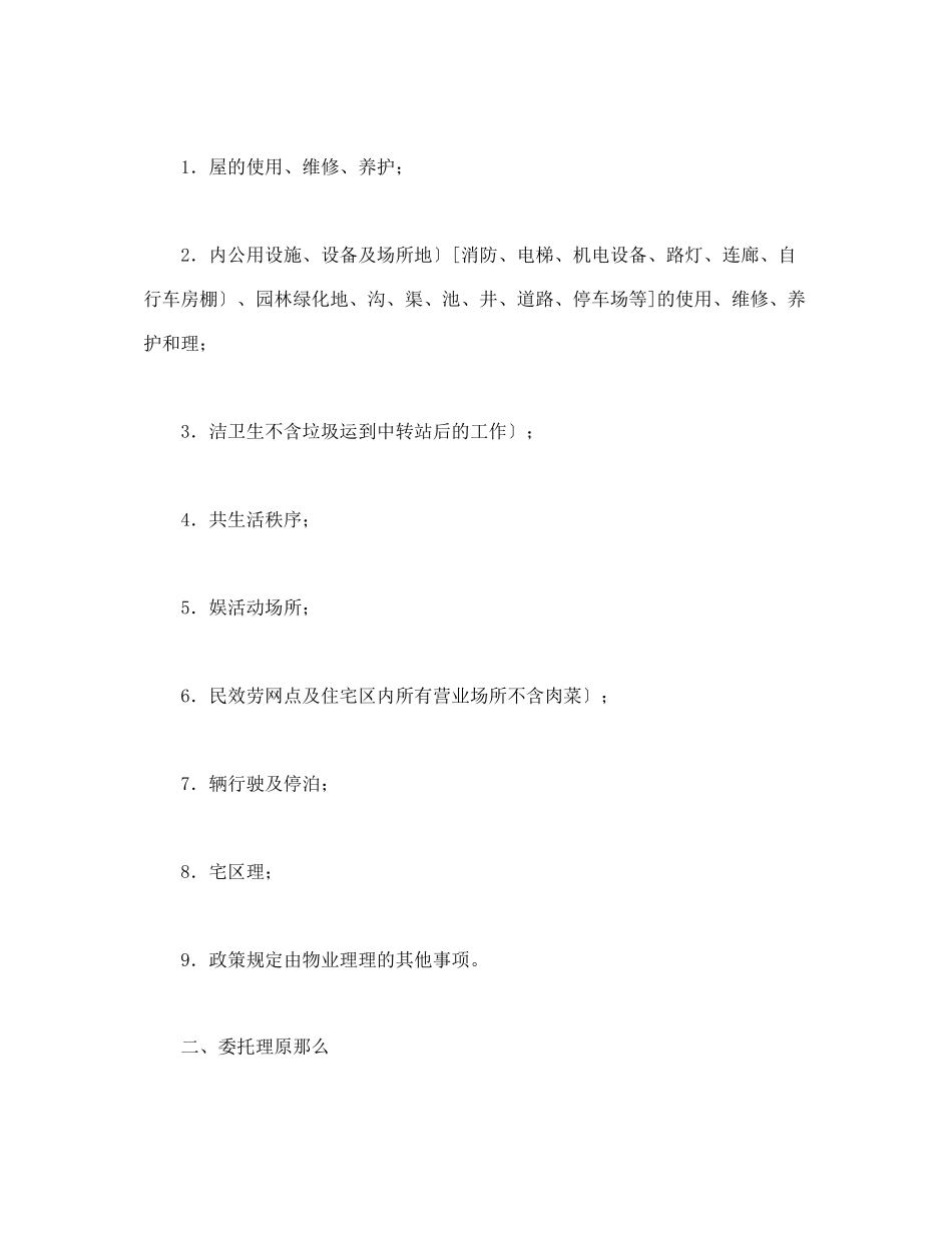 委托合同（供住宅区委托管理用）（1）_第2页