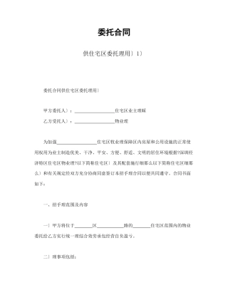 委托合同（供住宅区委托管理用）（1）