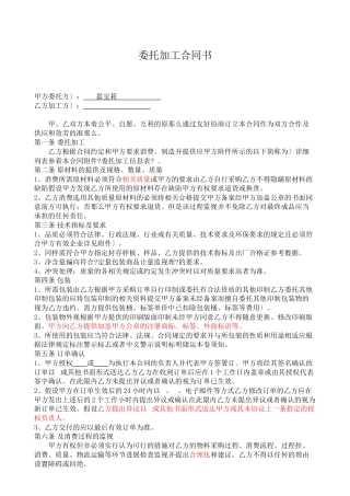 委托加工合同XXXX-我方委托供应商生产加工(DOC8页)