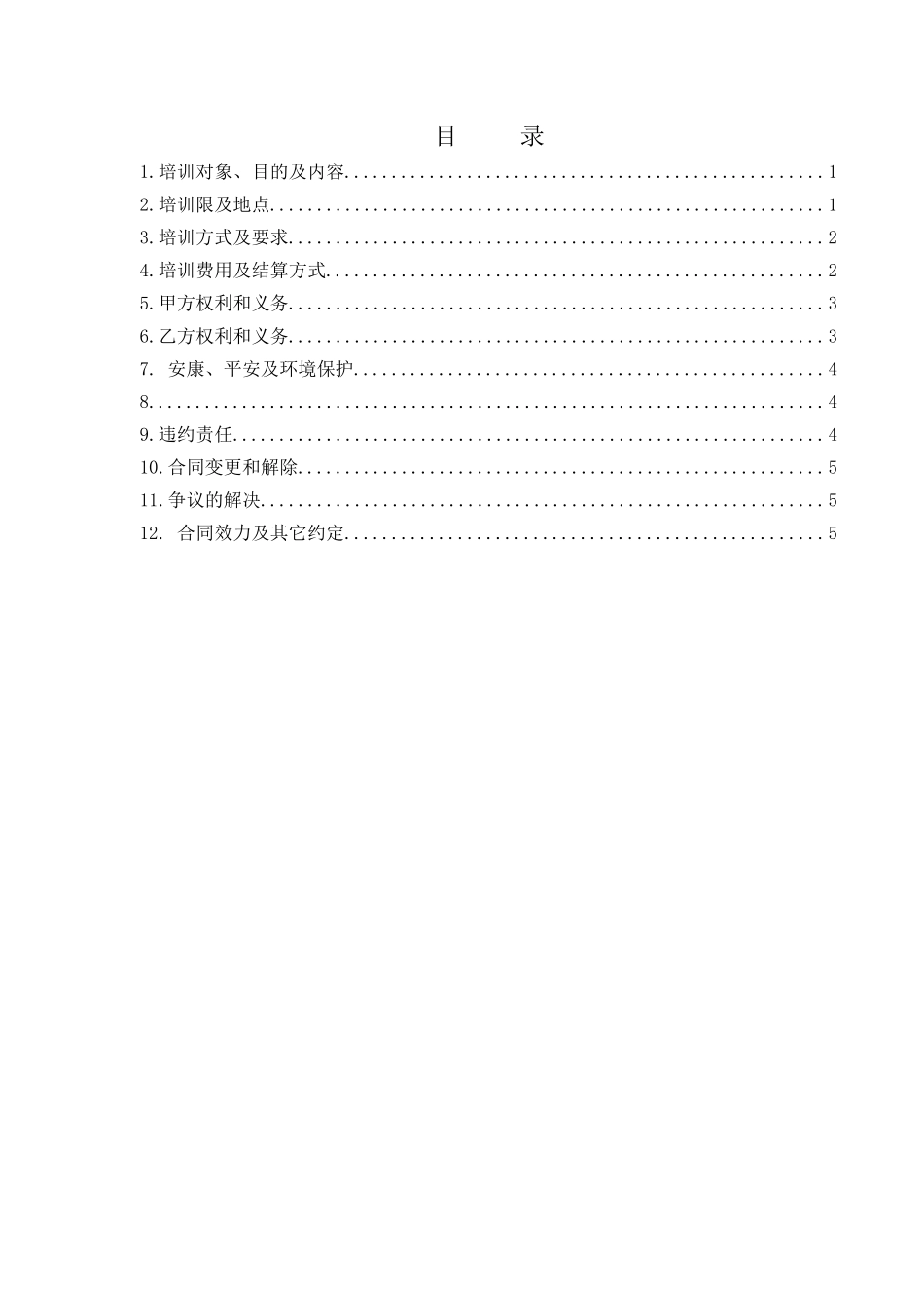 委托培训合同_第3页
