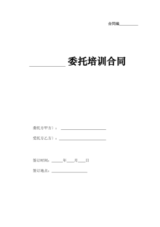 委托培训合同