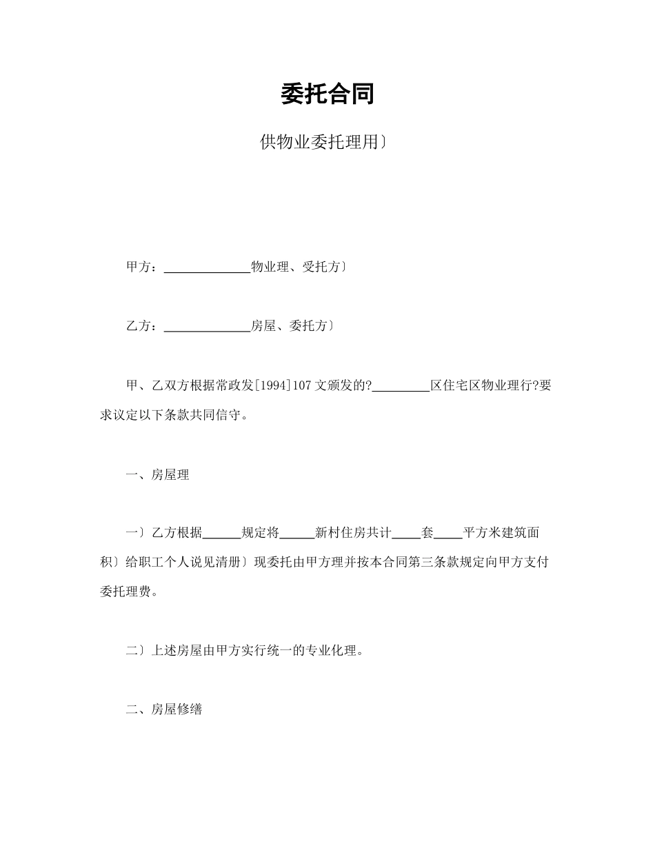 委托合同（供物业委托管理用）_第1页