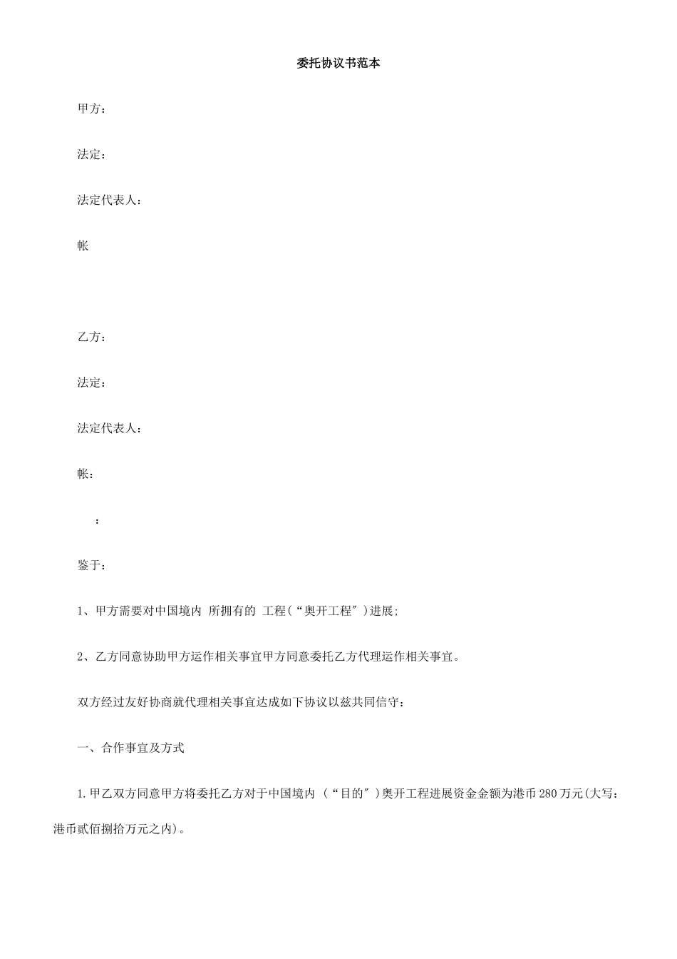 委托投资协议书范本_第1页