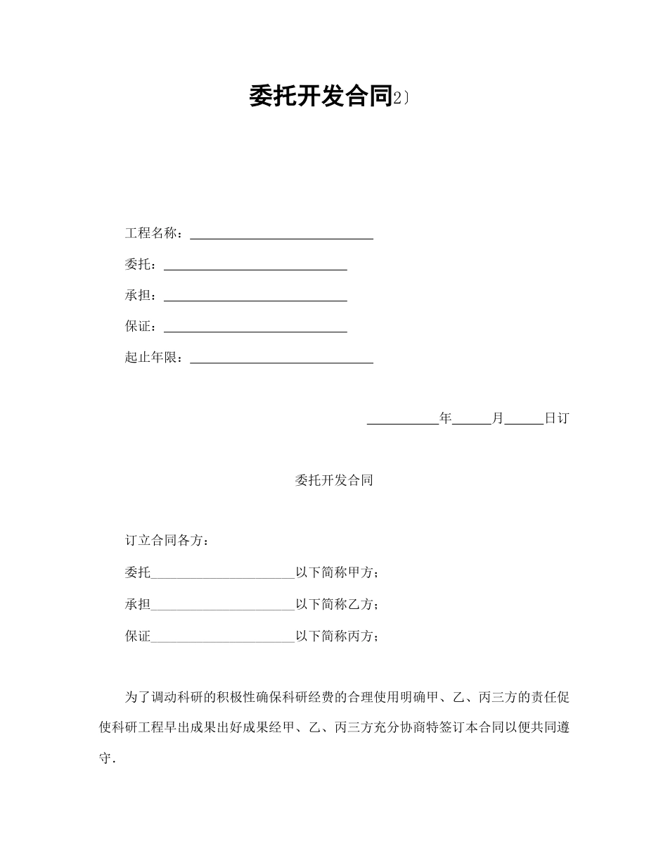 委托开发合同（2）_第1页