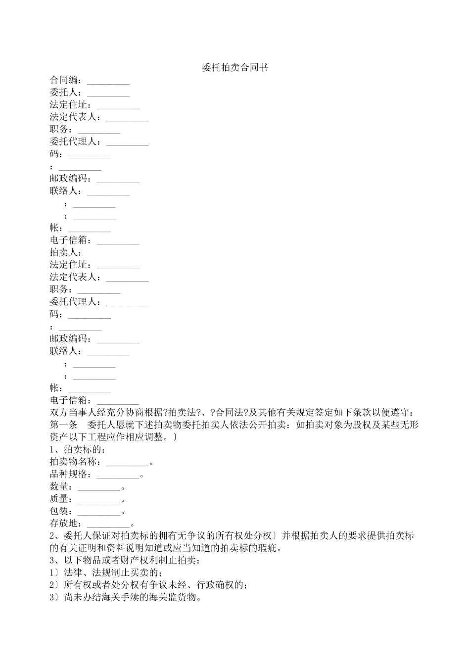 委托拍卖合同书_第1页