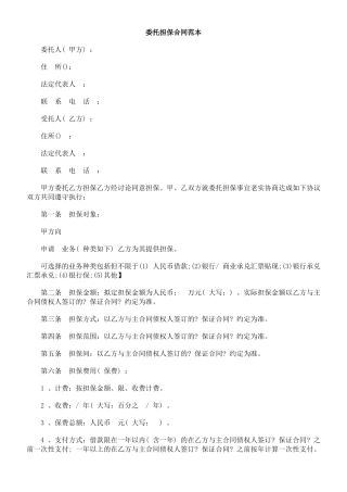 委托担保合同范本