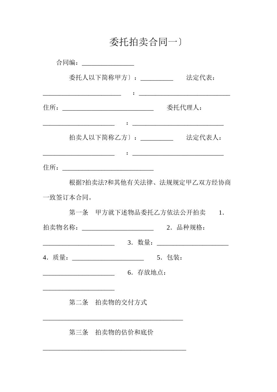 委托拍卖合同（一）_第1页