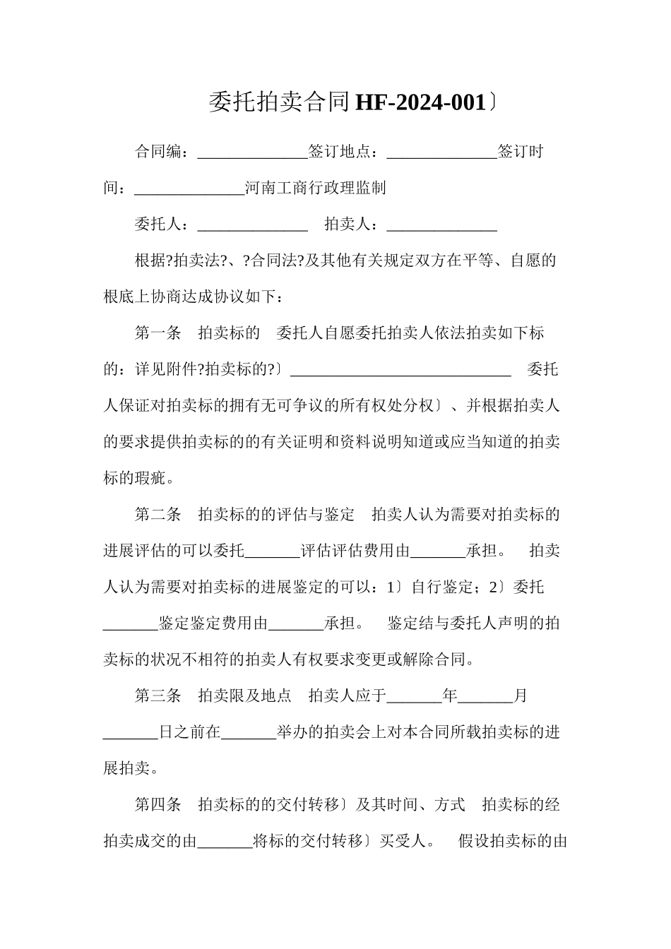 委托拍卖合同（HF--001）_第1页