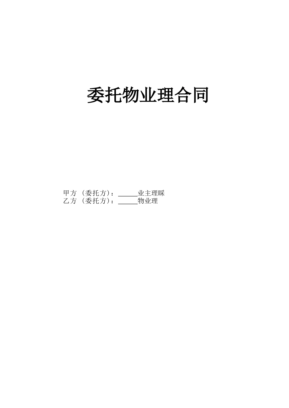 委托物业管理合同(DOC5页)_第1页
