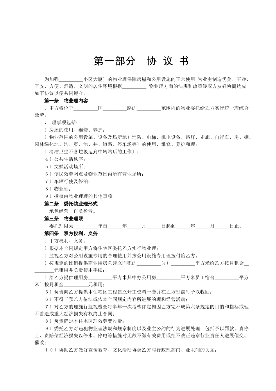 委托物业管理合同(DOC5页)_第2页