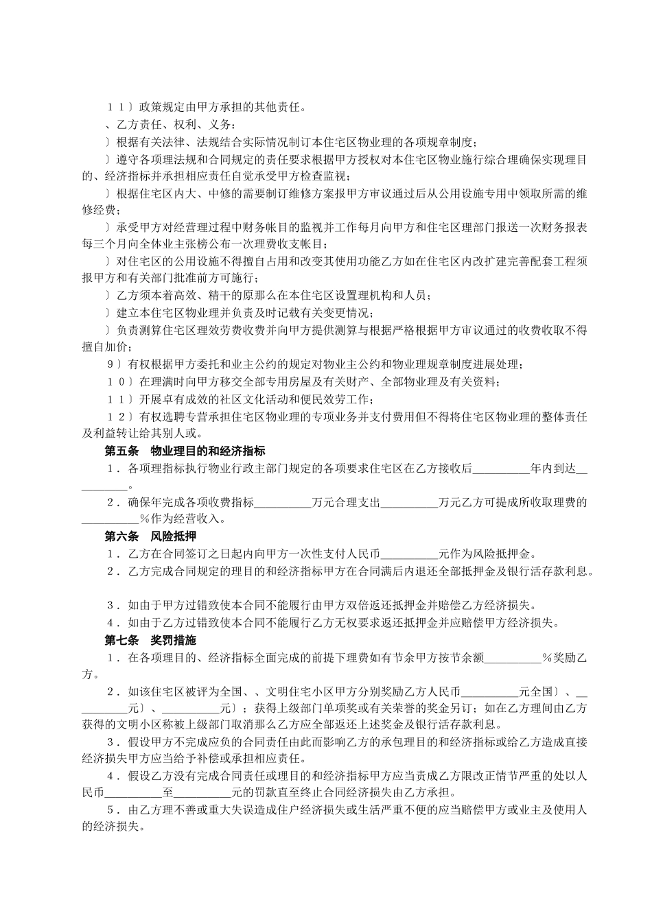 委托物业管理合同(DOC5页)_第3页