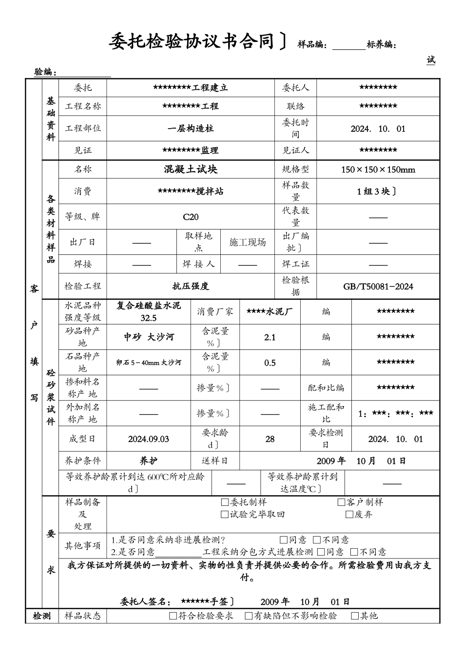 委托检验协议书-填写样表_第1页