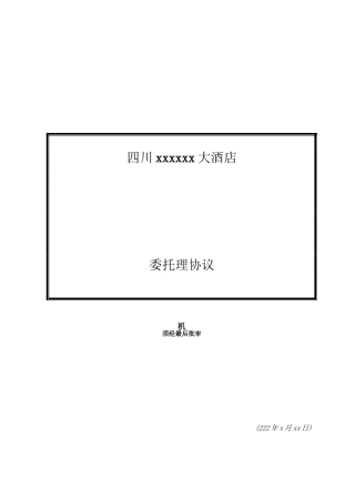 委托管理合同