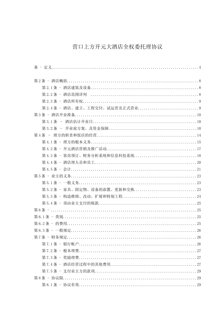 委托管理协议[1]_第2页