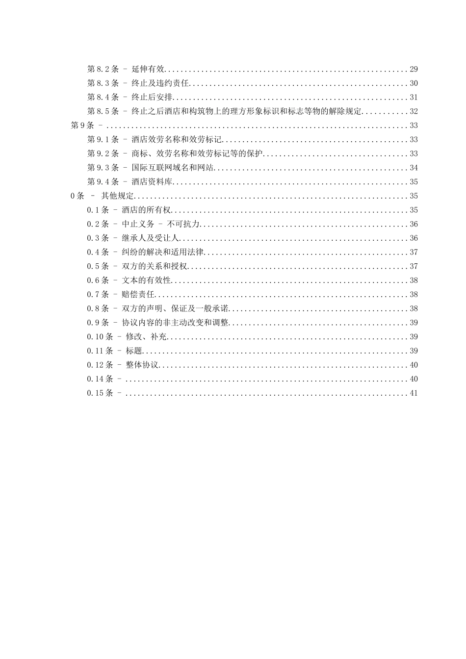 委托管理协议[1]_第3页