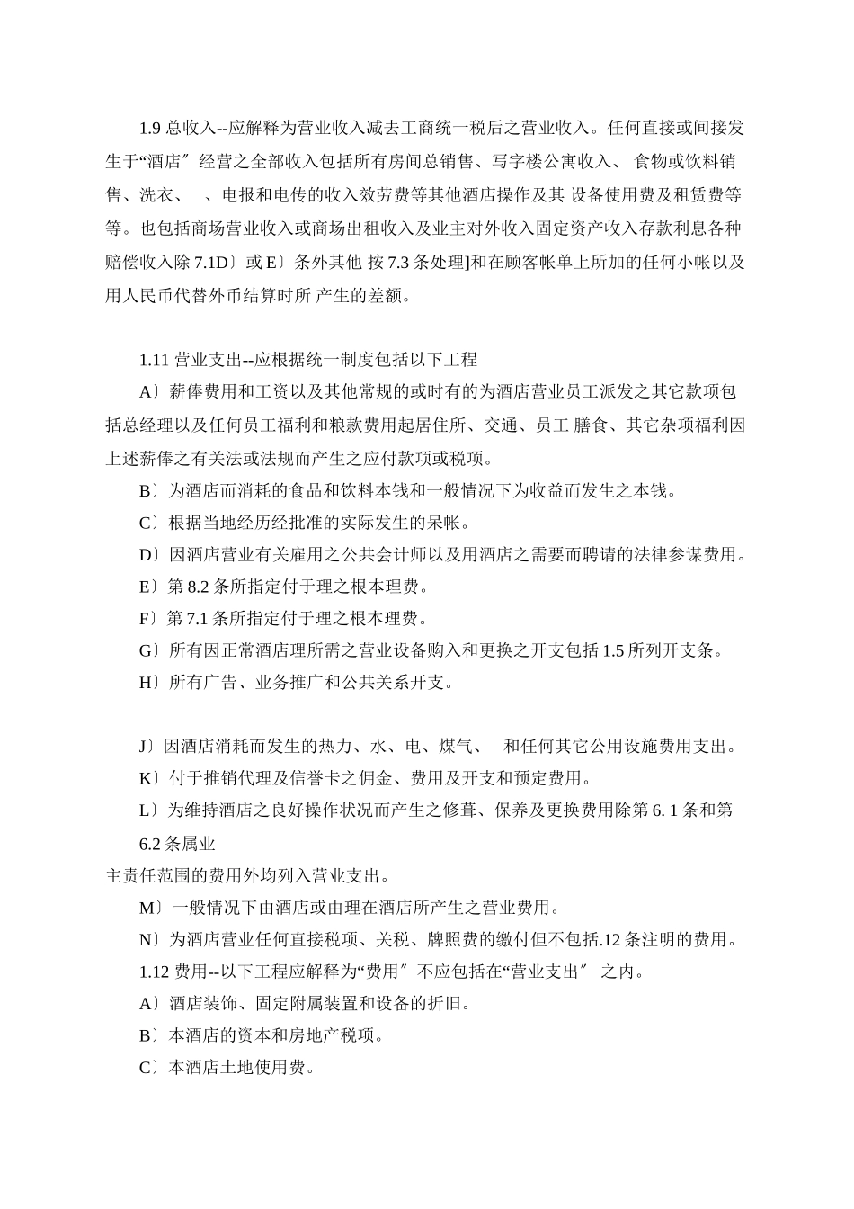 委托经营管理合同（香格里拉范本）_第3页
