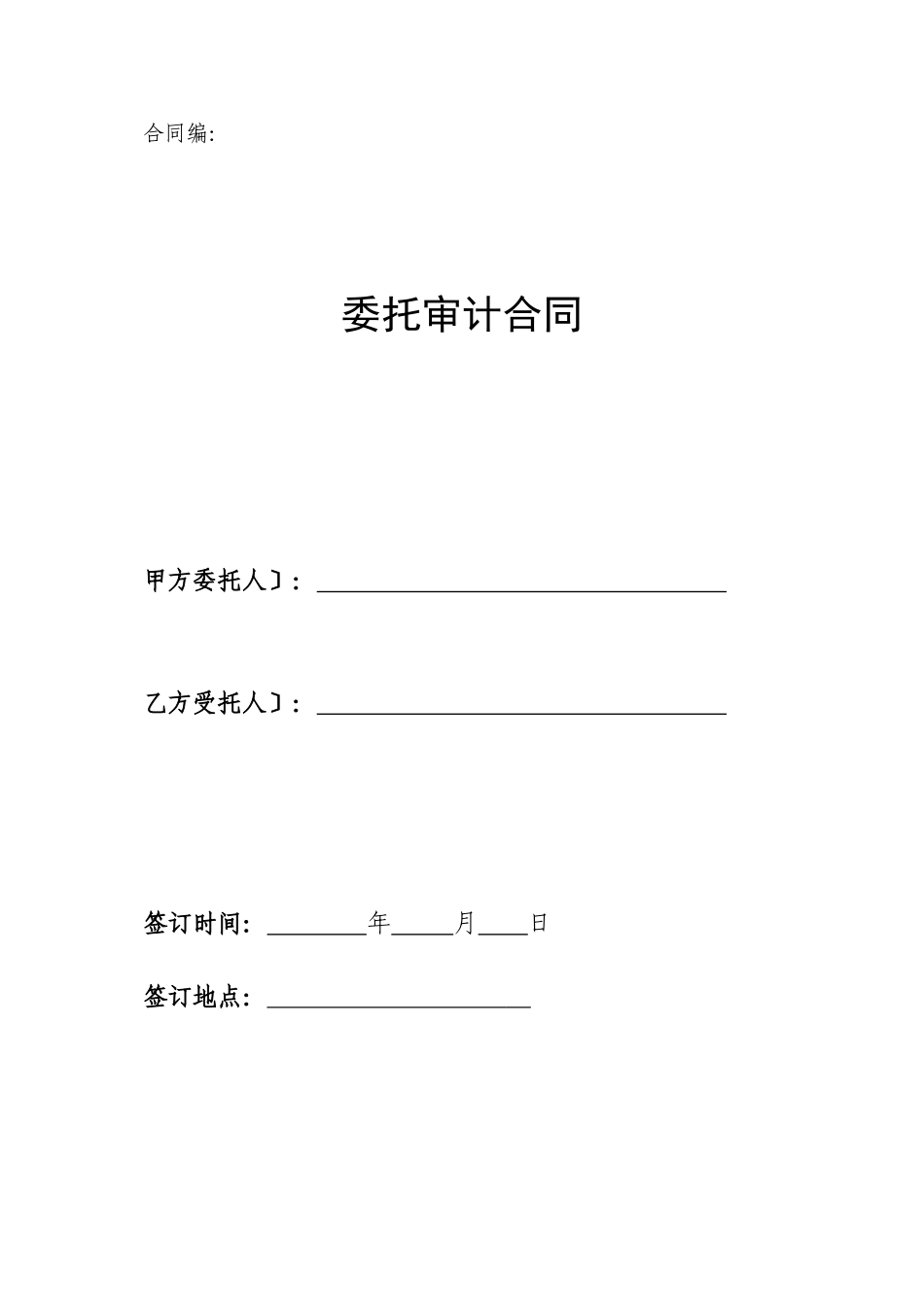 委托能源审计合同_第1页