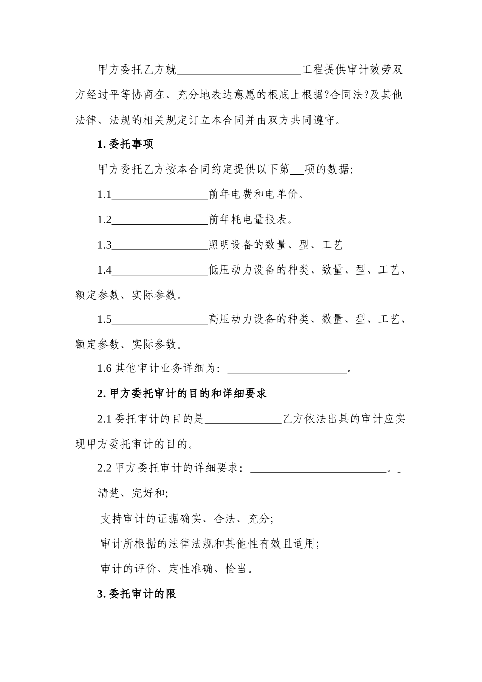 委托能源审计合同_第3页