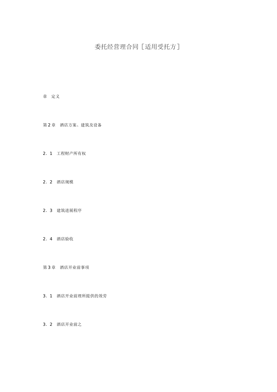 委托经营管理合同范本_第1页